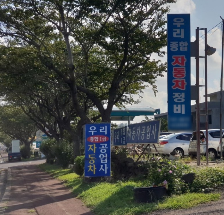 우리종합정비 이미지
