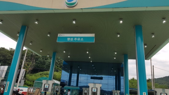 명성주유소 이미지