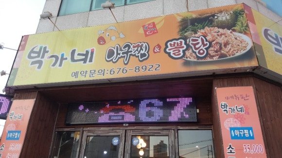 박가네아구찜 이미지