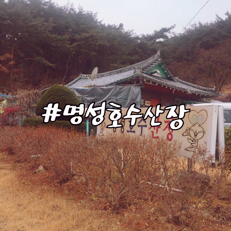 명성호수산장 이미지