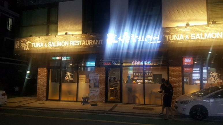 청춘참치 이미지