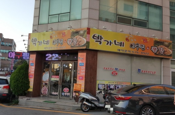 박가네아구찜 이미지