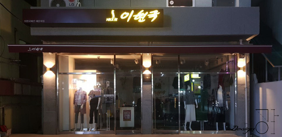 이현국패션 이미지