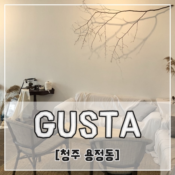 구스타커피 이미지