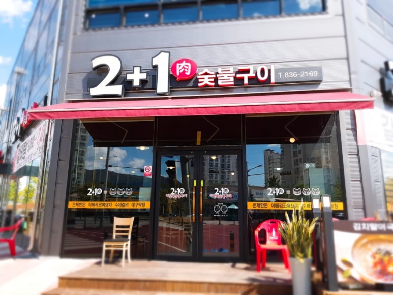 이일육(2+1)숯불구이 이미지
