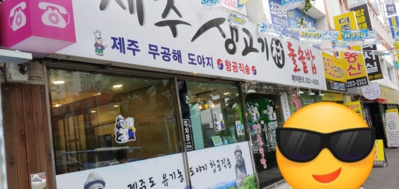제주생고기촌 이미지