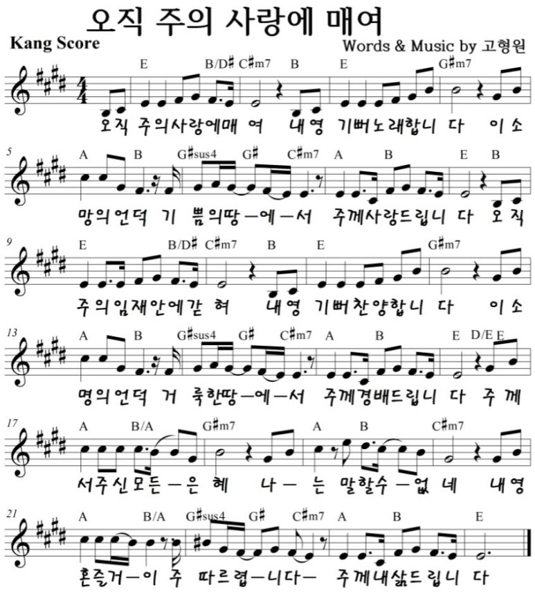 오직 주의 사랑에 매여 C D E Key 악보 네이버 블로그