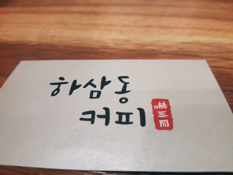 하삼동커피신 이미지