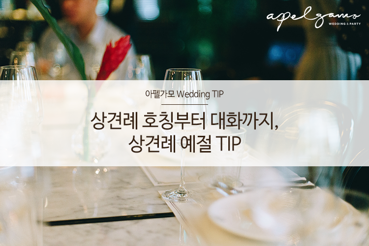 상견례 호칭부터 상견례 대화 주의사항까지, 상견례 예절 TIP : 네이버 블로그