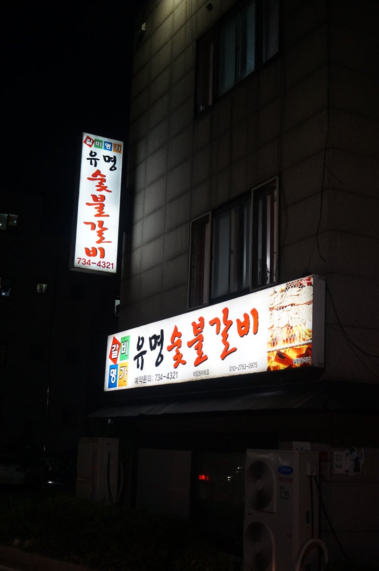 북원숯불갈비 이미지