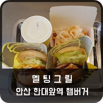 멜팅그릴안산한대앞역 이미지