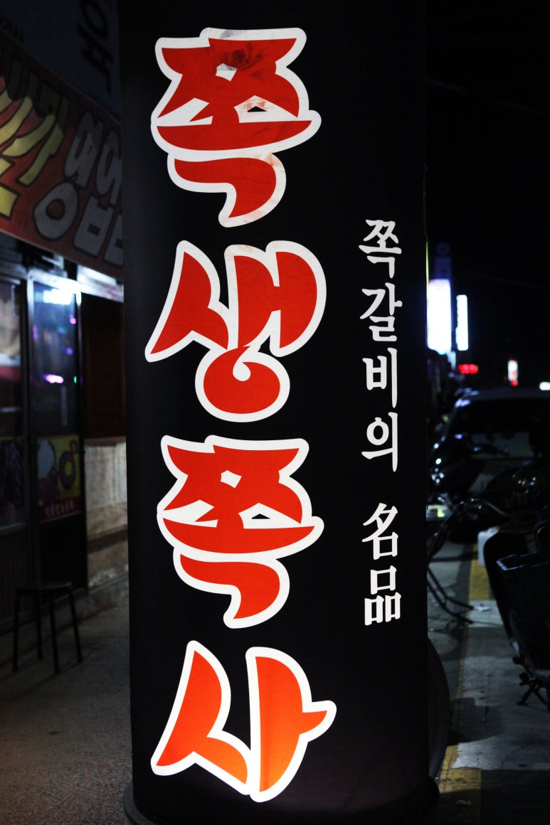 술이술술생고기육회신 이미지