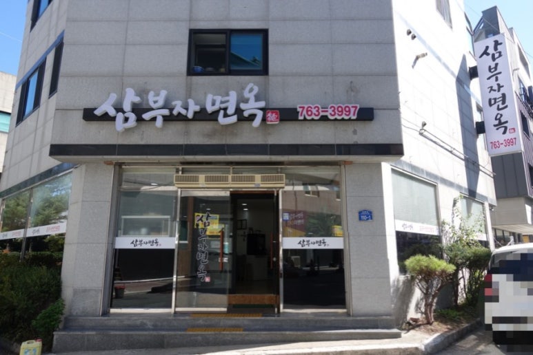 삼부자냉면 이미지