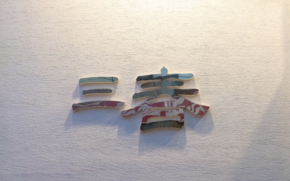 삼춘옥 이미지