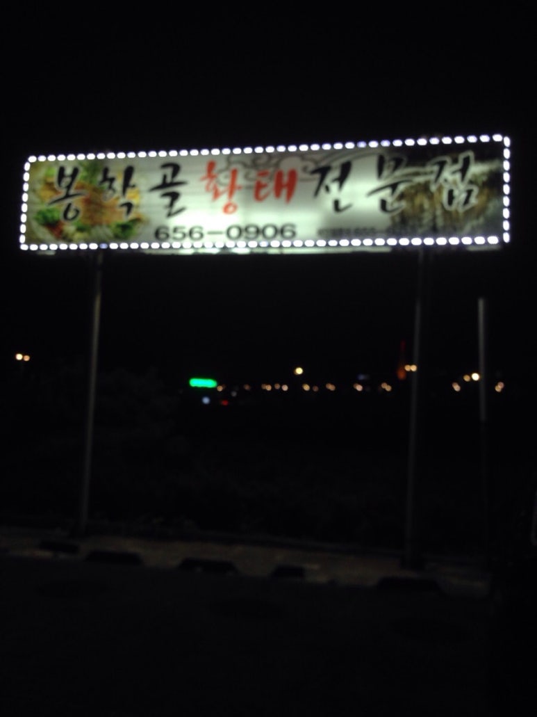 봉학골 황태 전문점 이미지