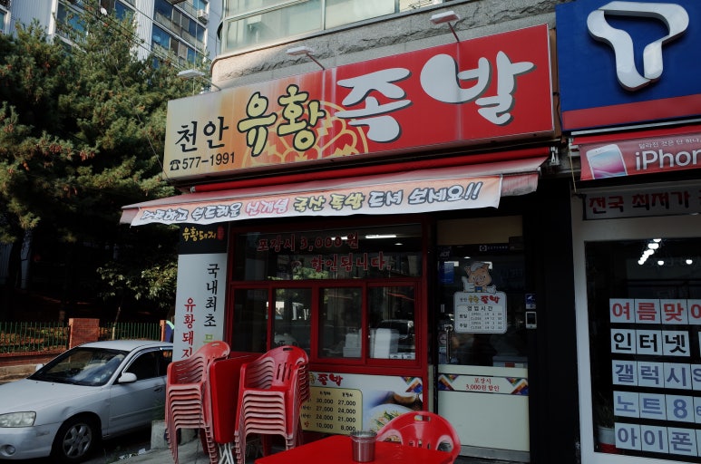 천안유황족발 이미지