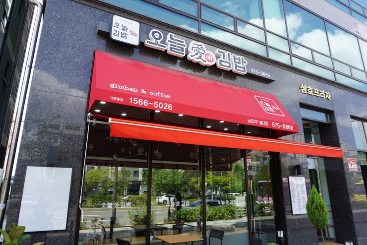 오늘애김밥 별내점 이미지