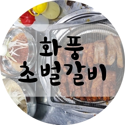 화풍초벌갈비 이미지