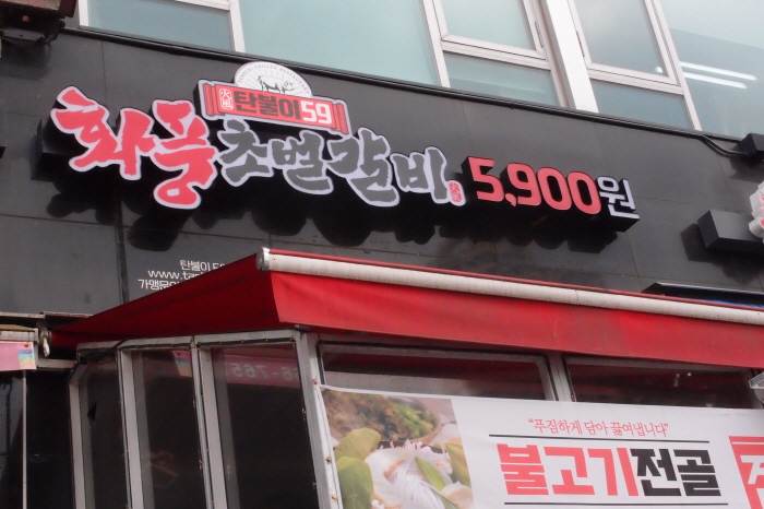 화풍초벌갈비 이미지