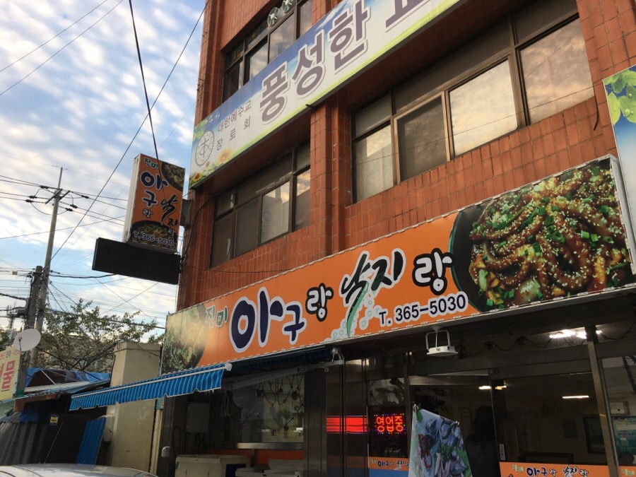 아구랑낙지랑 이미지