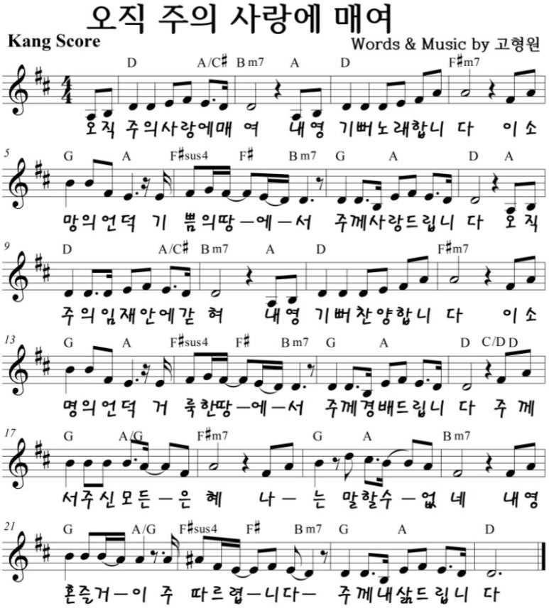 오직 주의 사랑에 매여 C D E Key 악보 네이버 블로그