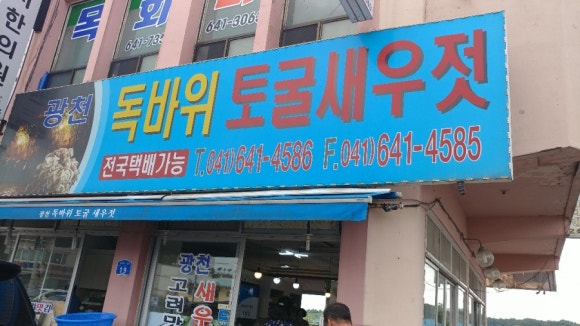 광천독바위토굴새우젓 이미지