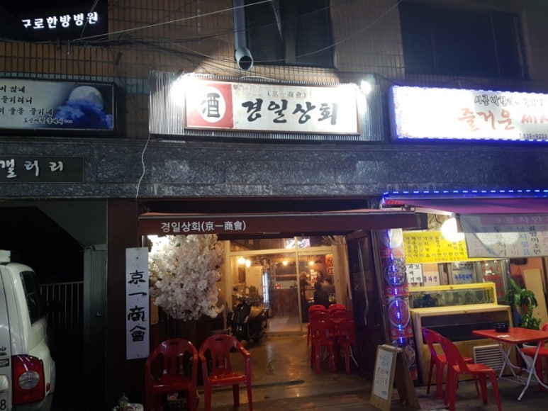 경일상회 이미지
