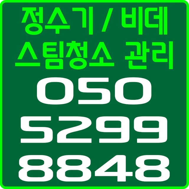 춘천정수기비데 이미지