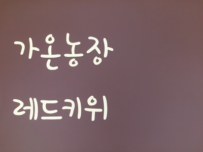 가온농장 이미지