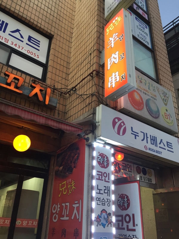 남매양꼬치 이미지