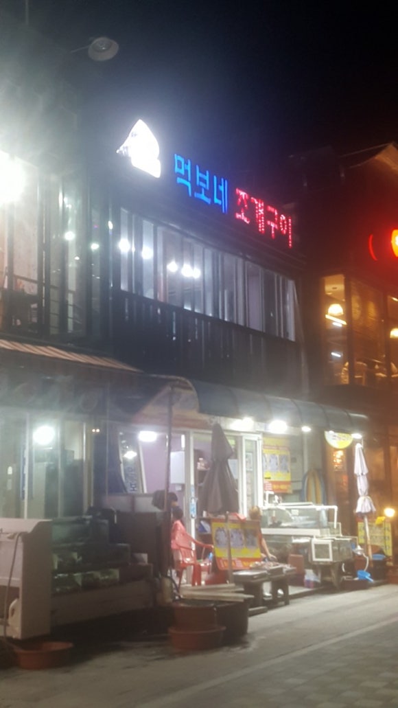 먹보네조개구이 이미지