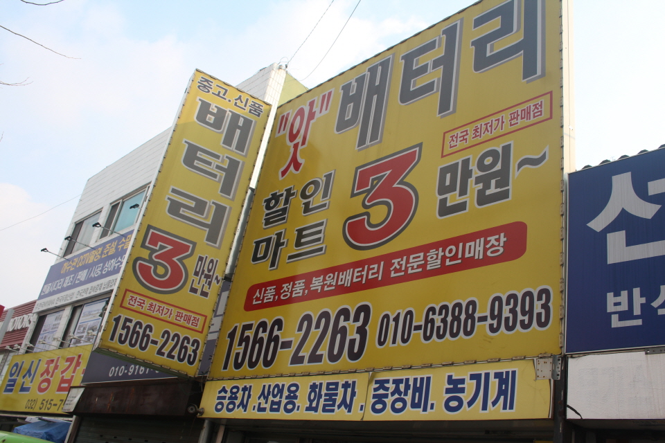 인천출장배터리자동차밧데리방전교체가격 이미지