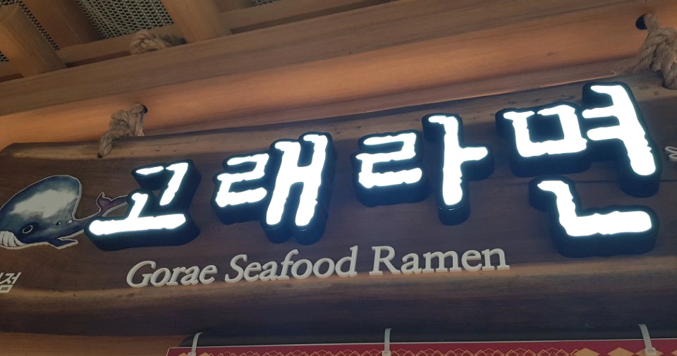 고래라면신화월드점 이미지