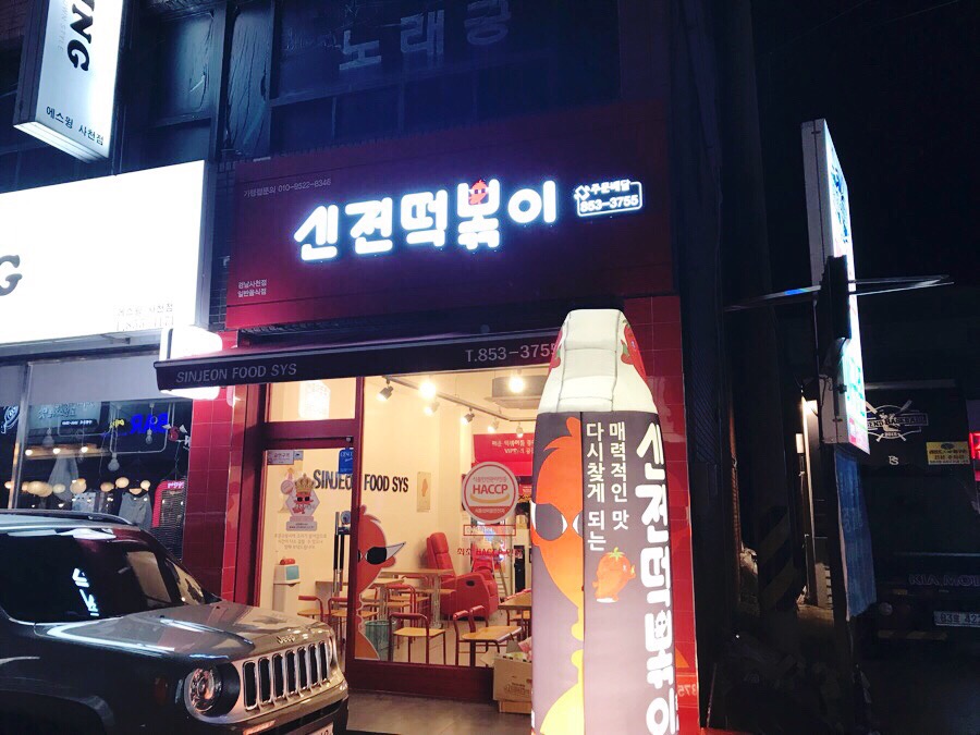신전떡볶이(사천점) 이미지
