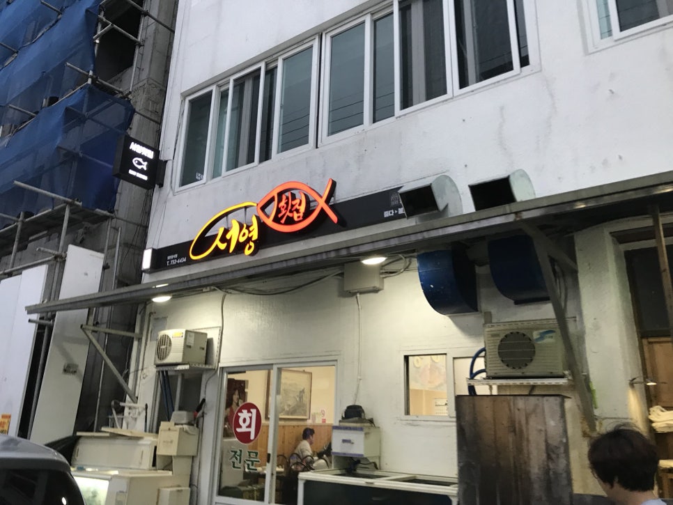 서영횟집 이미지