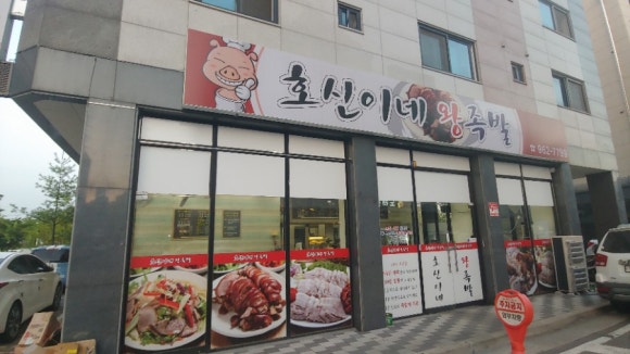 스타왕족발 이미지