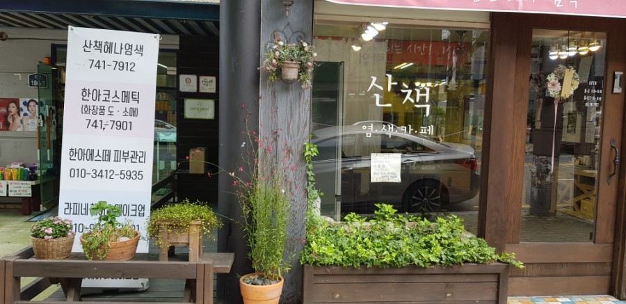 산책헤나 이미지