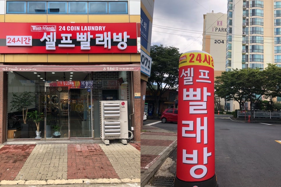 워시프렌즈셀프빨래방목포 이미지