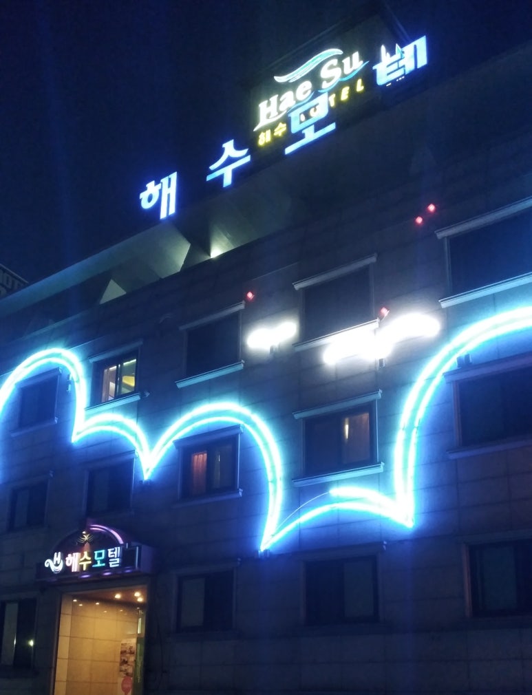 해수모텔 이미지