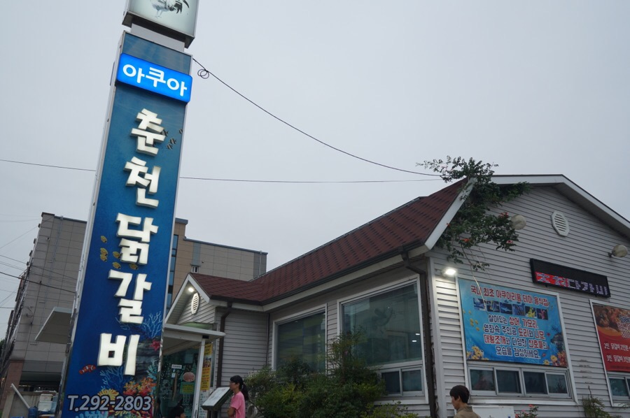 아쿠아춘천닭갈비 이미지