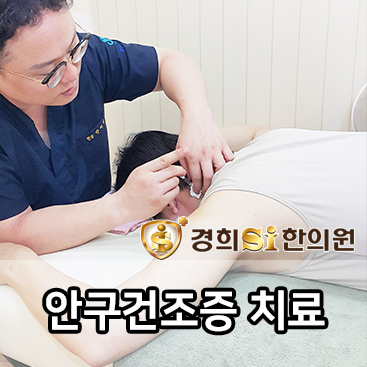 경희에스아이한의원 이미지