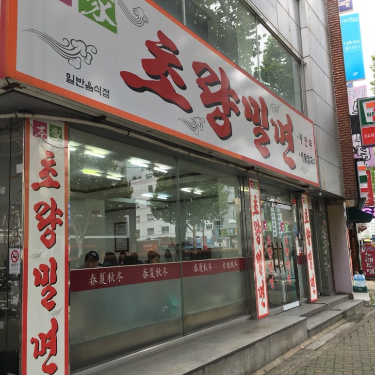 초량밀면 이미지