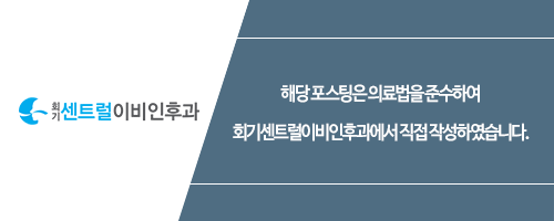 회기센트럴이비인후과의원 이미지