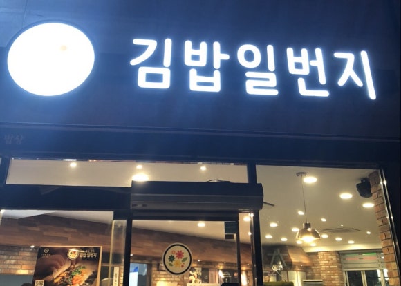 김밥일번지김해 이미지