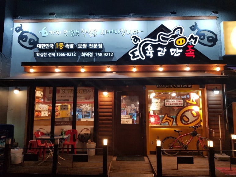 육감만족회덕점 이미지