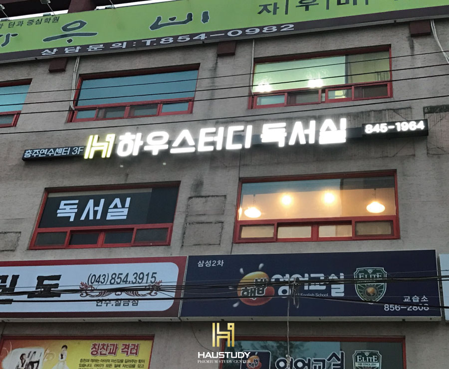 하우스터디충주연수센터독서실 이미지