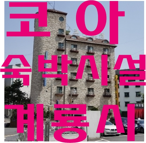 코아모텔 이미지