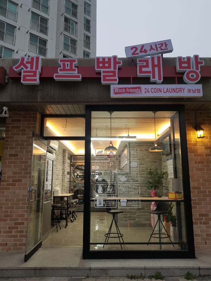 워시프렌즈셀프빨래방강릉 이미지