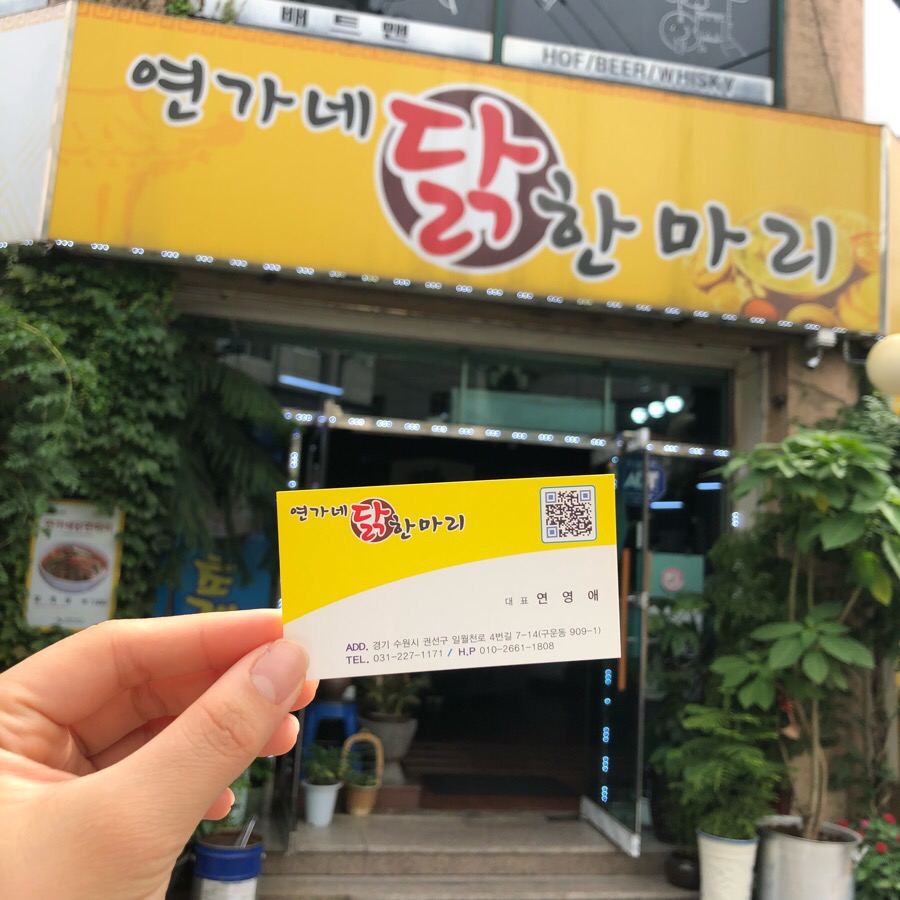 연가네닭한마리 이미지