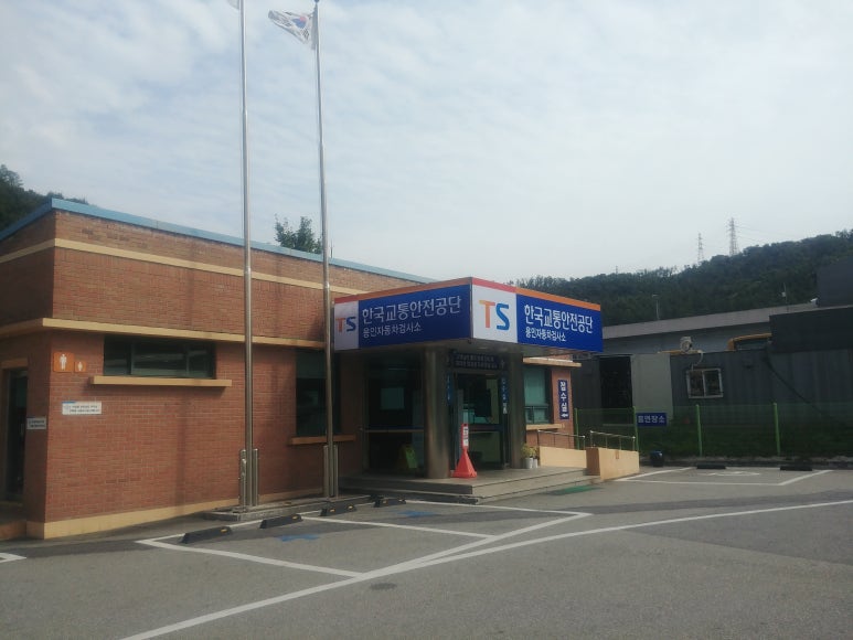 교통안전공단용인자동차검사소 이미지